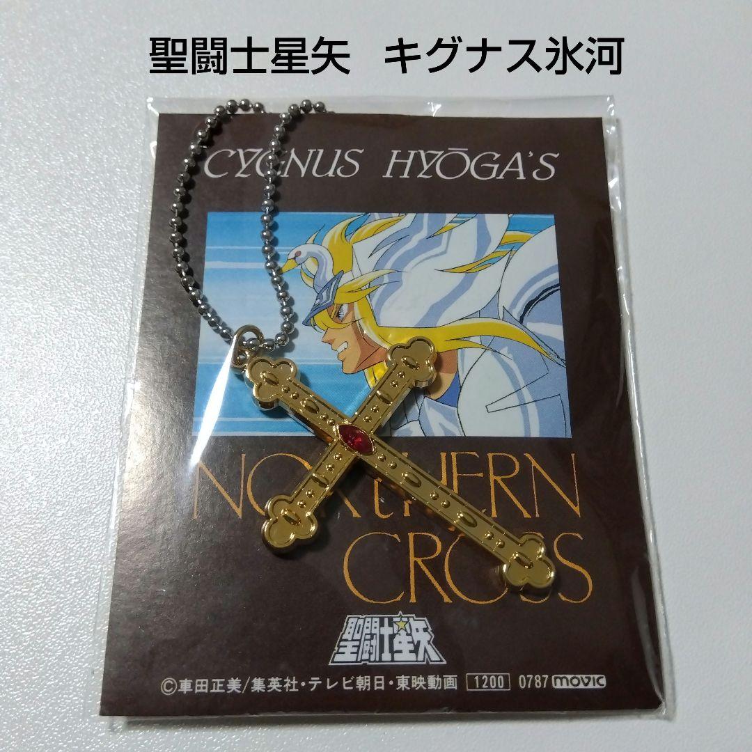 【聖闘士星矢】キグナス氷河 白鳥星座の氷河 movic ノーザンクロス ロザリオ