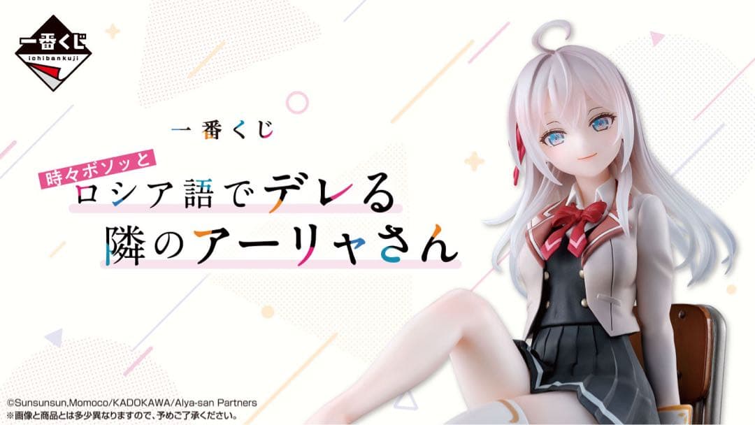 一番くじ 時々ボソッとロシア語でデレる隣のアーリャさん　1ロット