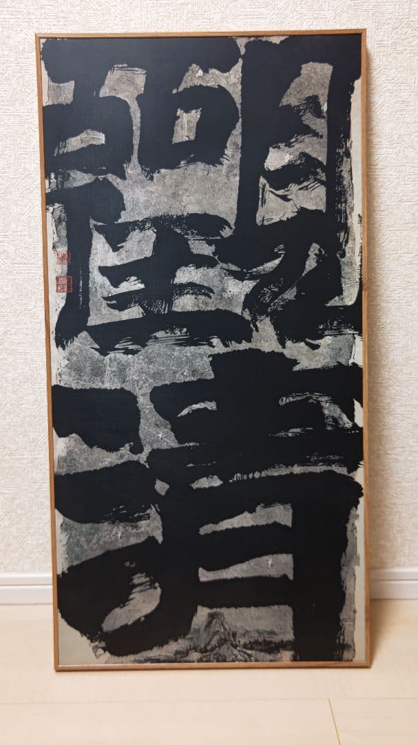 迫力満点の書道作品『観清』工芸作品　大幅　印刷品　掛軸　中国美術品インテリア店飾