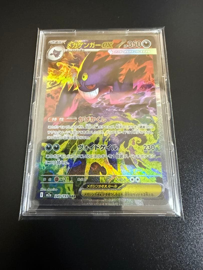 ポケモンカード メガゲンガー ex SAR 240/193 未使用