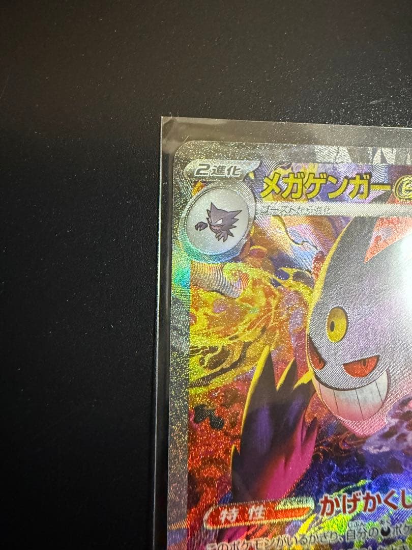 ポケモンカード メガゲンガー ex SAR 240/193 未使用