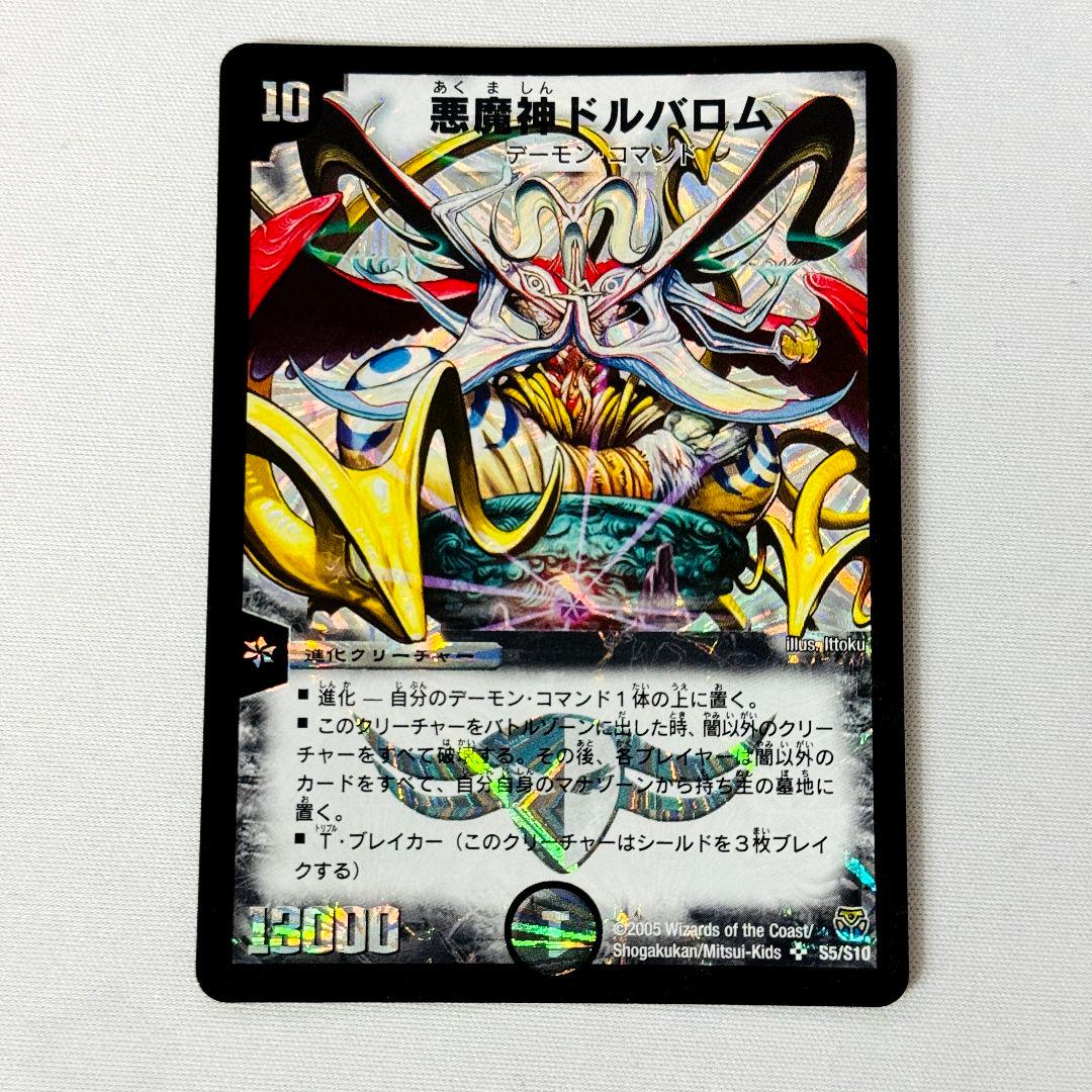 良品 悪魔神ドルバロム 2005 初期 旧枠