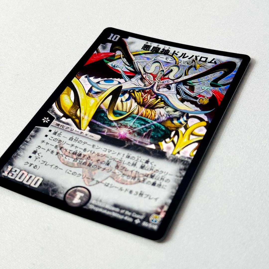 良品 悪魔神ドルバロム 2005 初期 旧枠