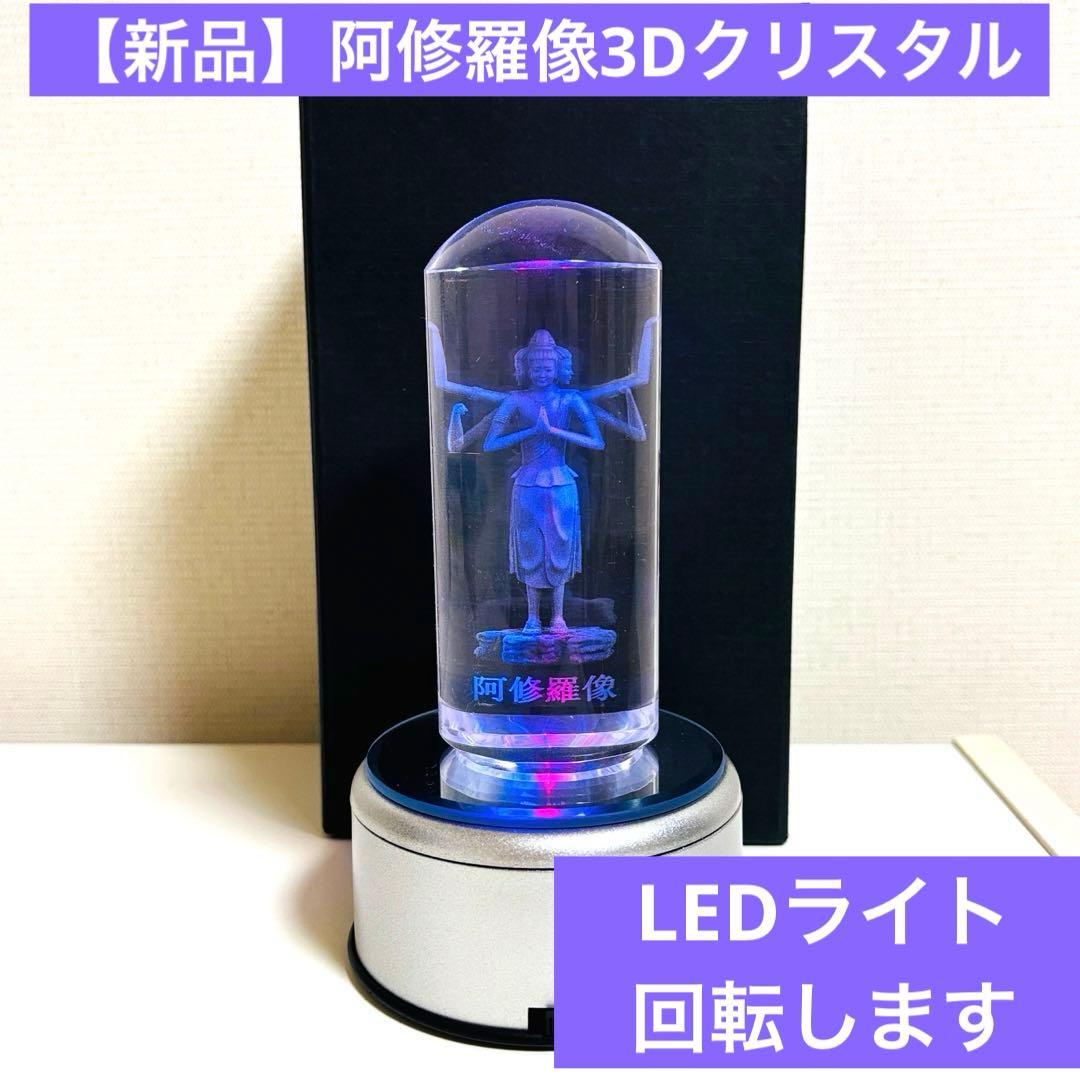【新品】LED照明付3D阿修羅像あしゅら　鉛を含まないK9クリスタルガラス