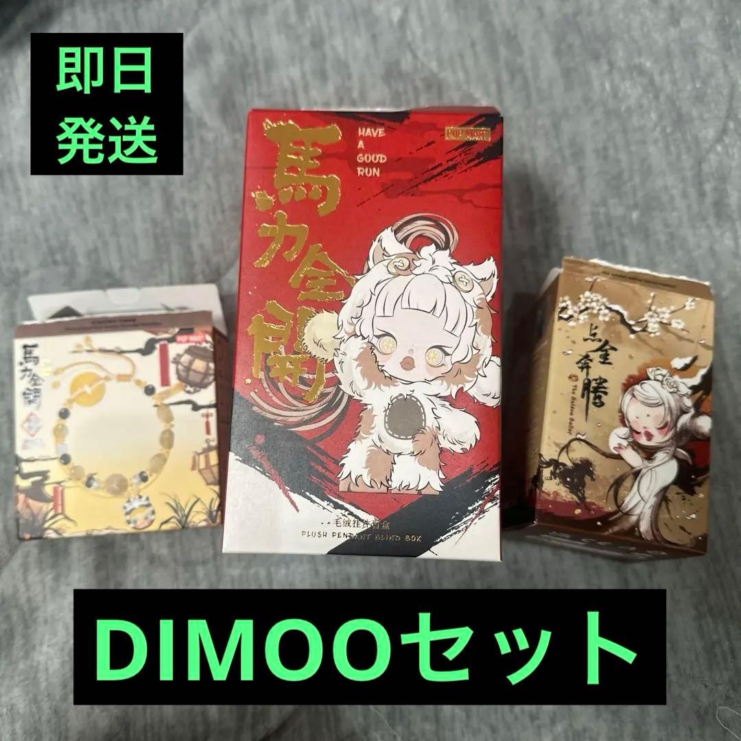 ポップマート　Have a Good Run 馬力全開　DIMOO