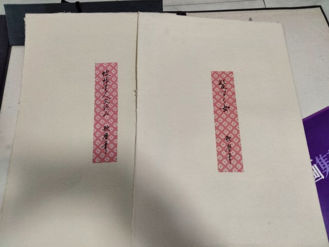 希少 歌麿版画集芳 画集 24枚セット 浮世絵