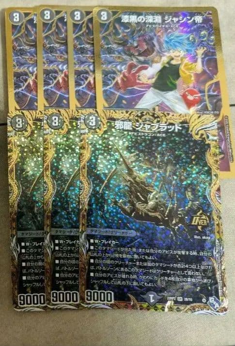 邪龍 ジャブラッド b 漆黒の深淵 ジャシン帝 金