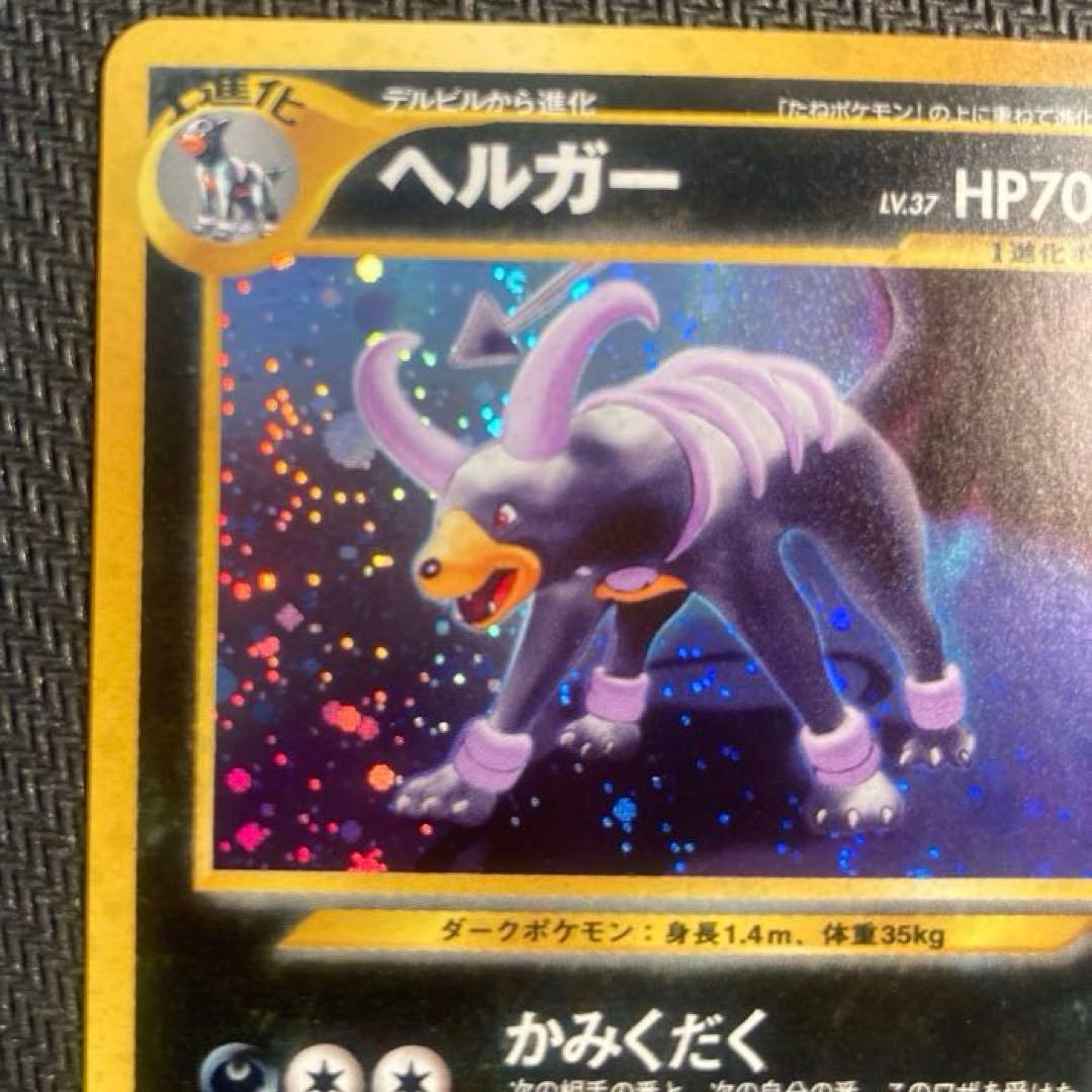 【旧裏】ヘルガー ★ 拡張パック第2弾 遺跡をこえて…<準良品>