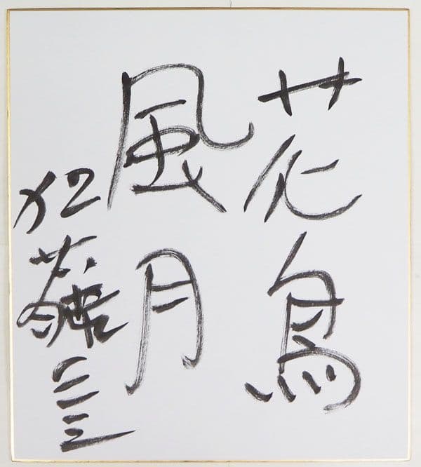 加藤一二三　色紙　直筆色紙　将棋　プロ棋士　ひふみん　サイン　署名