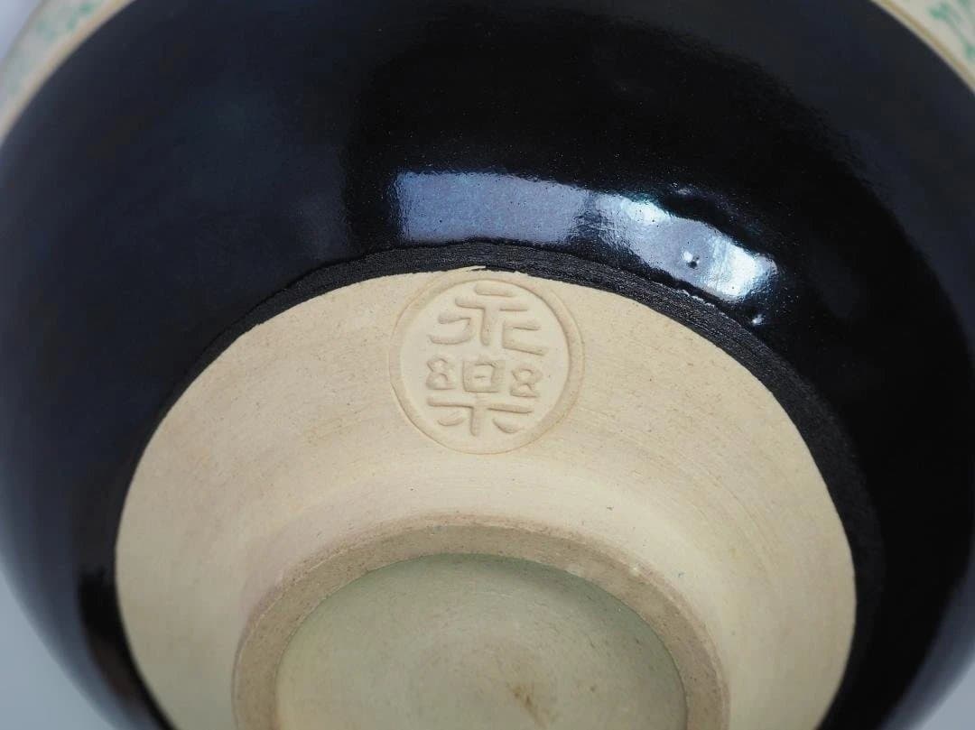 裏千家14世淡々斎宗室御書付『仁清黒松竹梅茶碗』16代永樂善五郎造 (共箱)