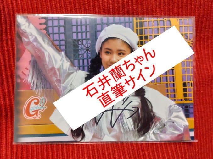 ME:I　石井蘭 Girls2 チュワパネ！ CD特典 直筆サイン入り生写真c