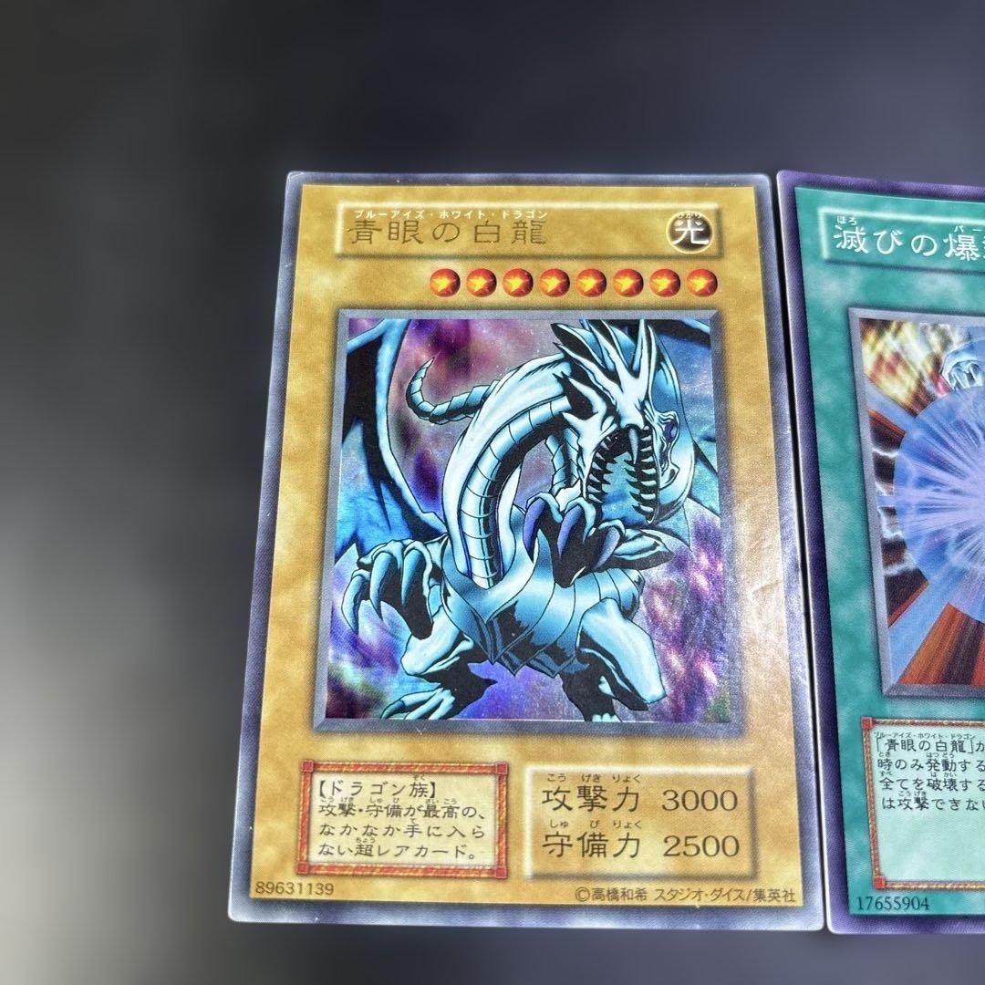 青眼の白龍 & 滅びの爆裂疾風弾 セット