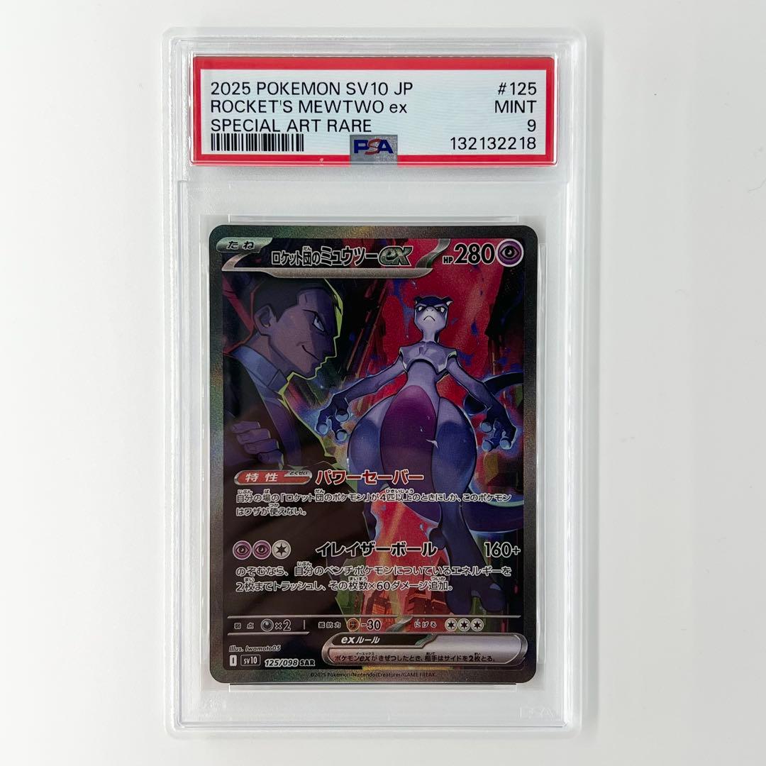 そ*ら様 PSA9! ロケット団のミュウツーex SAR 125/098