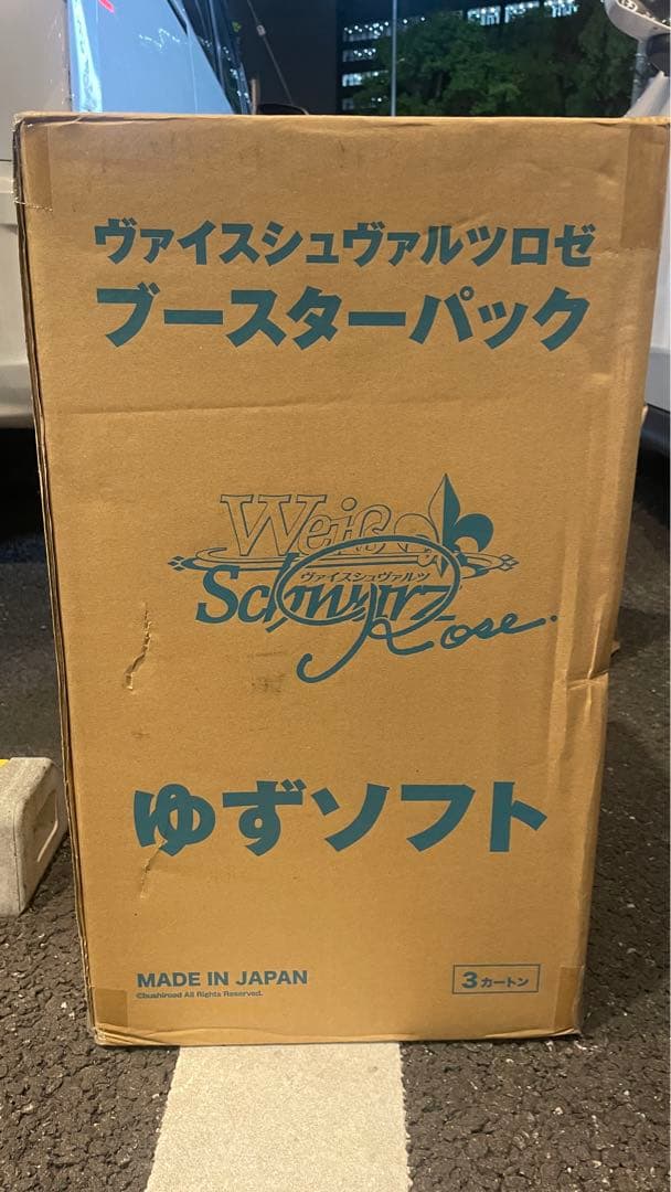 ヴァイスシュヴァルツロゼ　ゆずソフト　ブースターパック　未開封3カートン