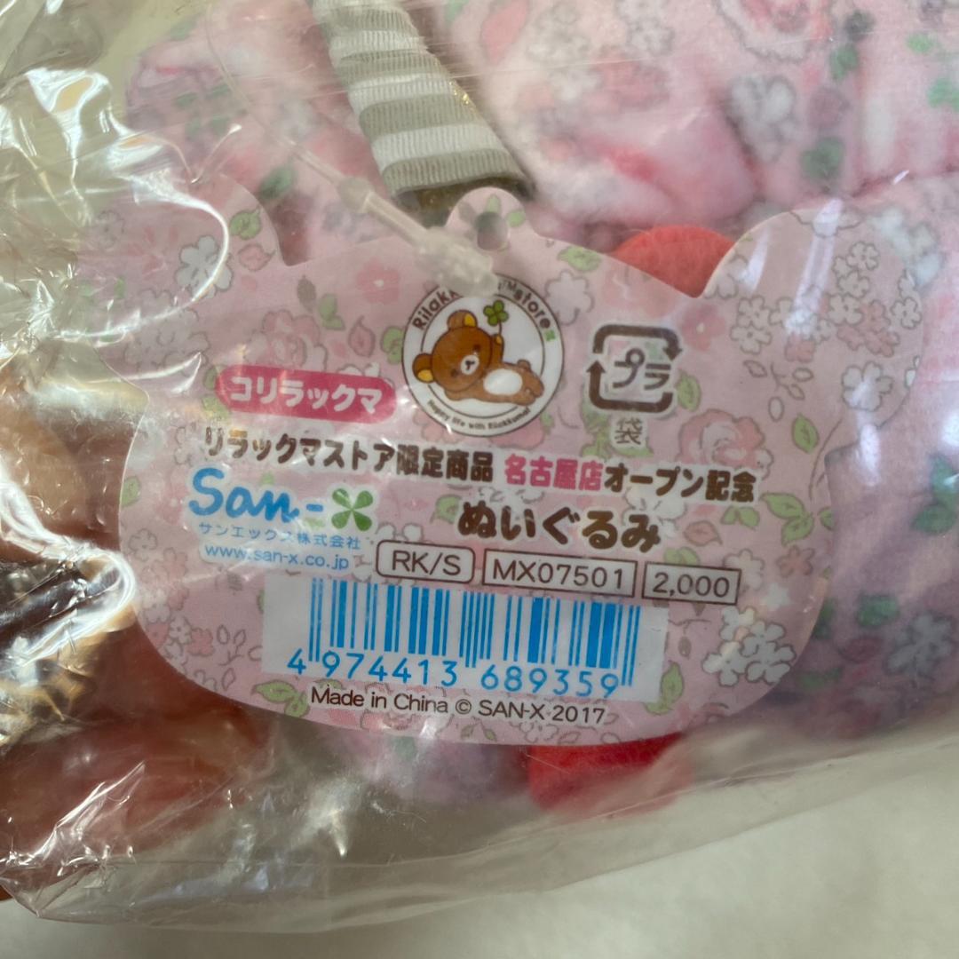 リラックマ　ストア　限定　名古屋オープン記念　リラックマ　コリラックマ　2体