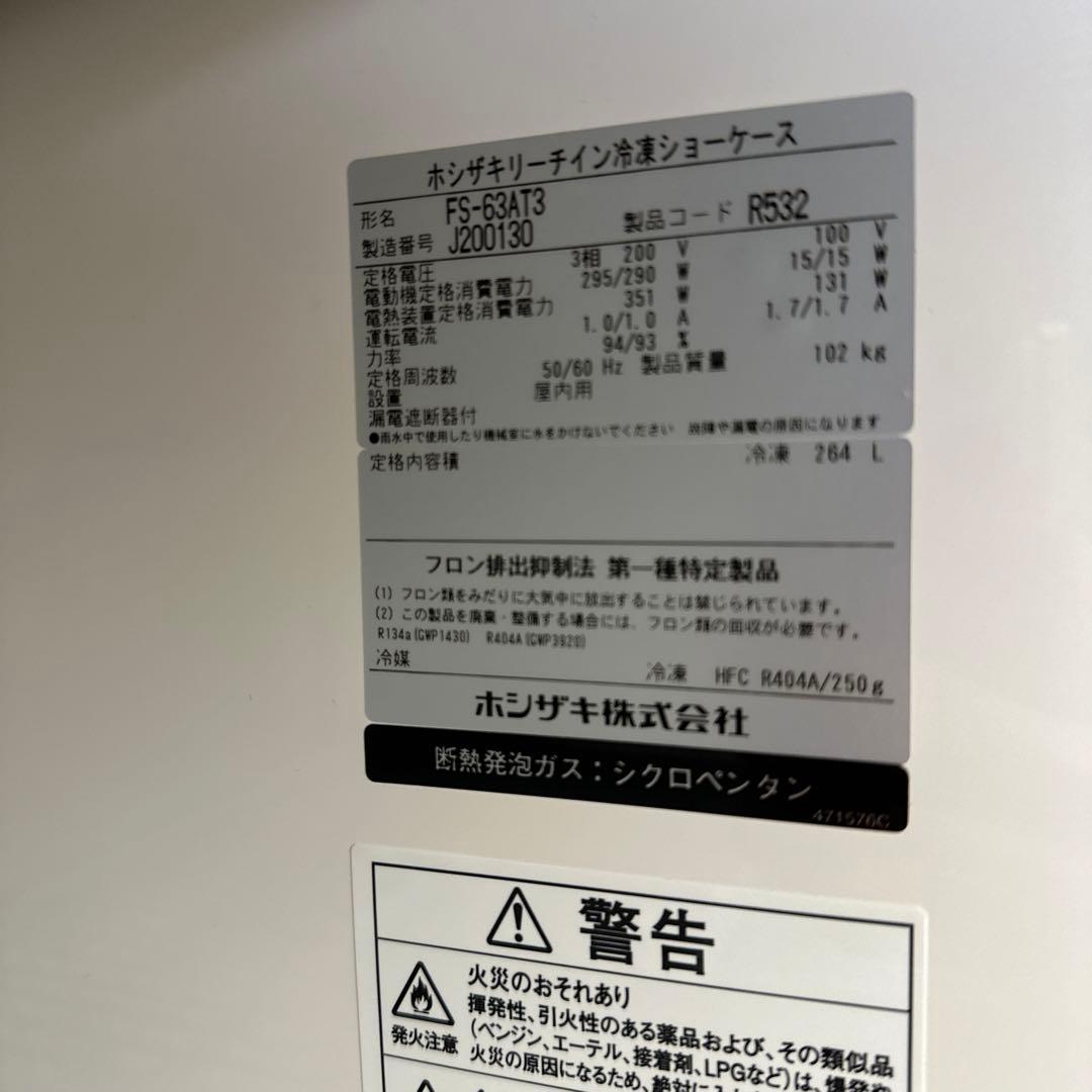 ホシザキ業務用冷凍ショーケース