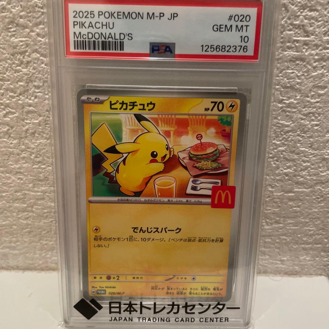 マックピカチュウpsa10