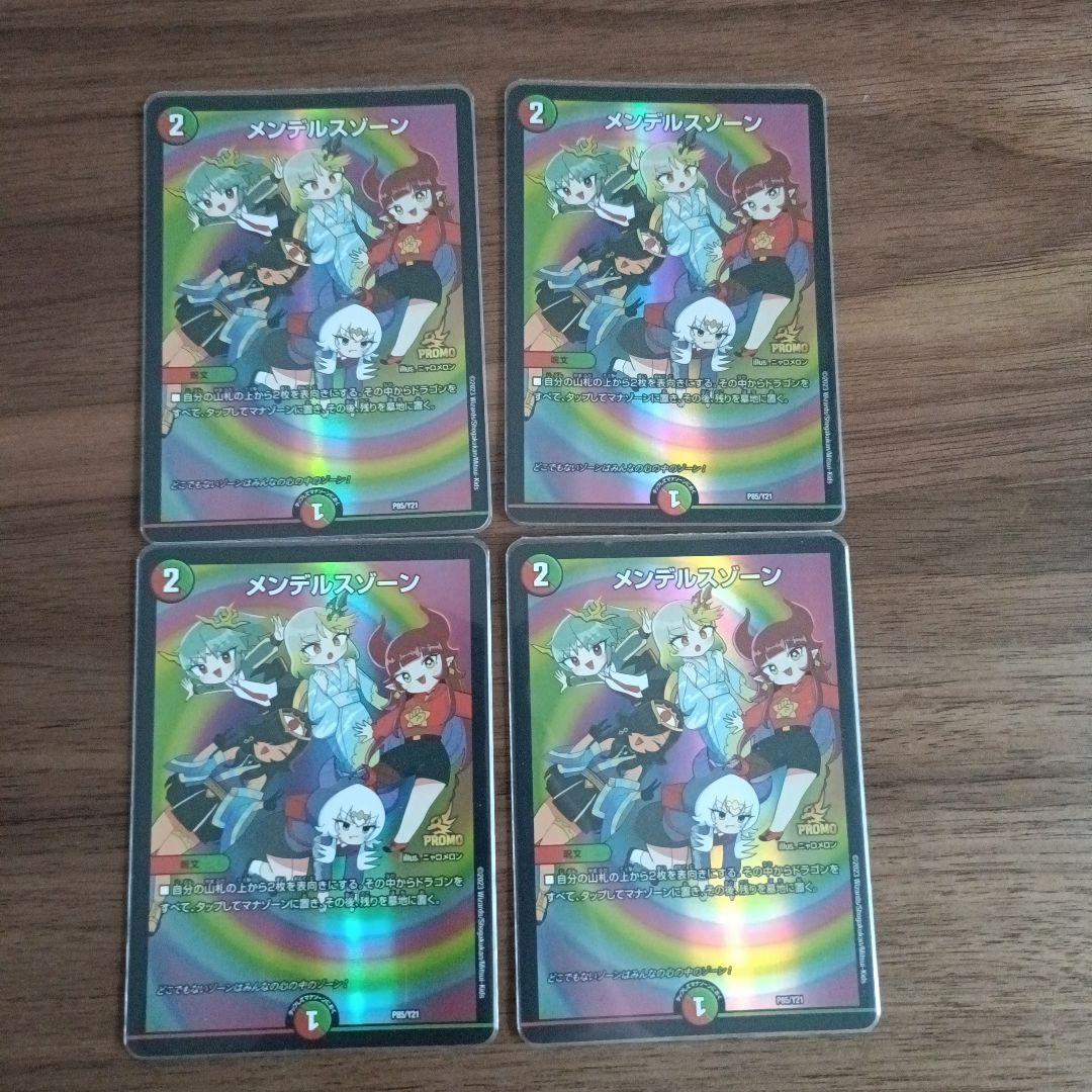 デュエルマスターズ　メンデルスゾーン　プロモ　どこでもないゾーン　4枚セット