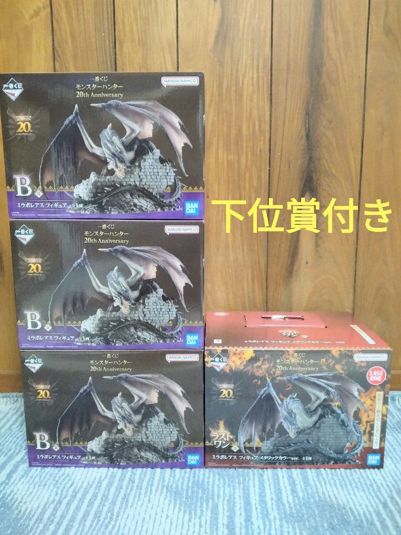 一番くじ モンスターハンター B賞 ミラボレアス3体 ラストワン賞1体 モンハン