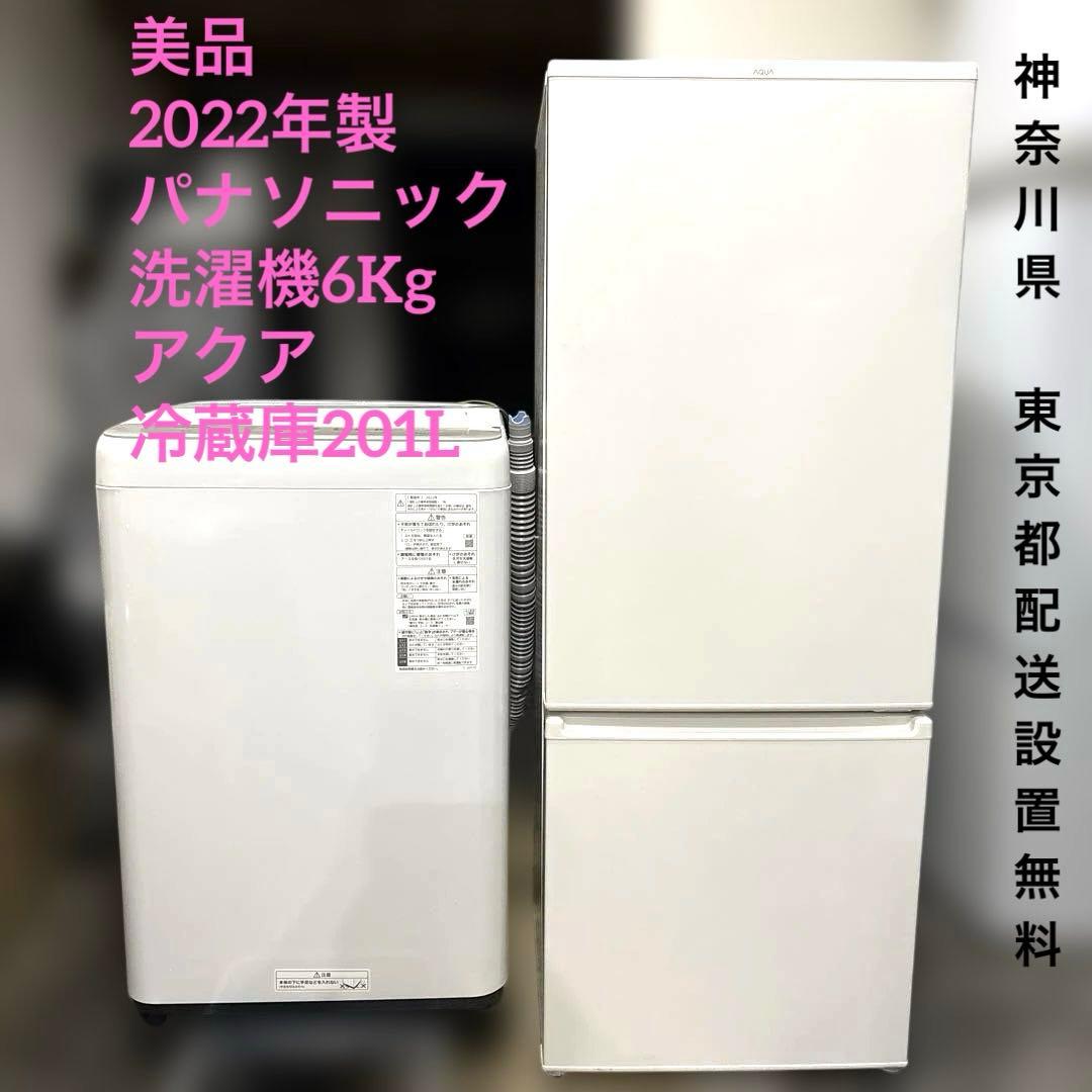 美品/2点セット/2022年製/アクア冷蔵庫201L/パナソニック洗濯機6Kg/