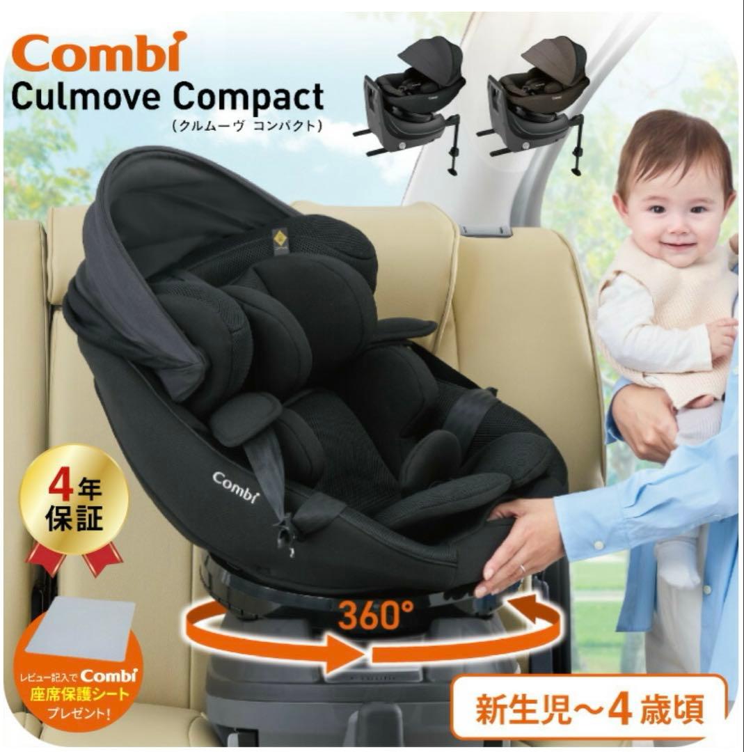 Combi クルムーヴ コンパクト*チャイルドシート