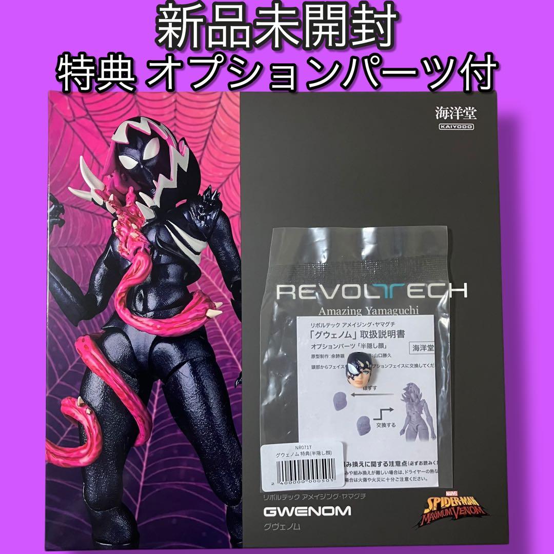 【特典付き】リボルテック アメイジング・ヤマグチ グウェノム 直営店限定特典付