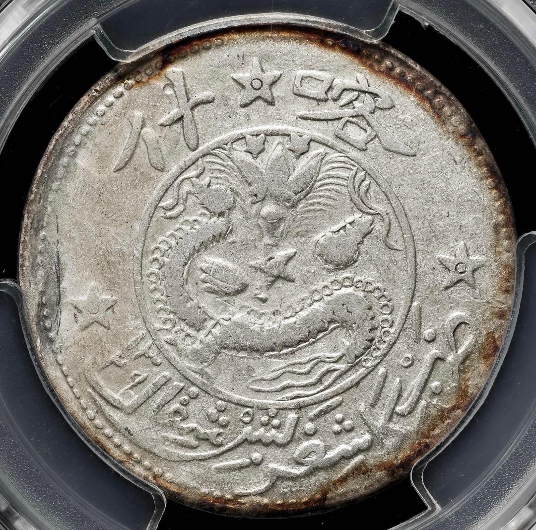 中国銀幣　喀什 銀五錢 PCGS 鑑定済　特別バージョン　レア