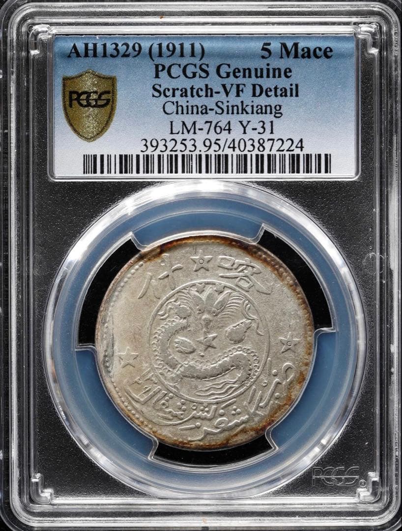 中国銀幣　喀什 銀五錢 PCGS 鑑定済　特別バージョン　レア