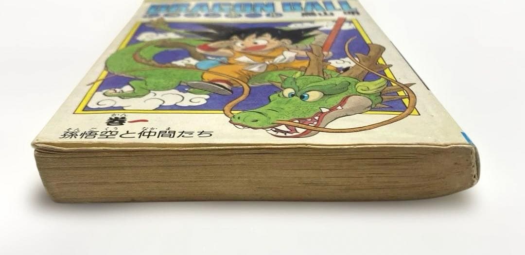 【初版】ドラゴンボール 巻一 鳥山明