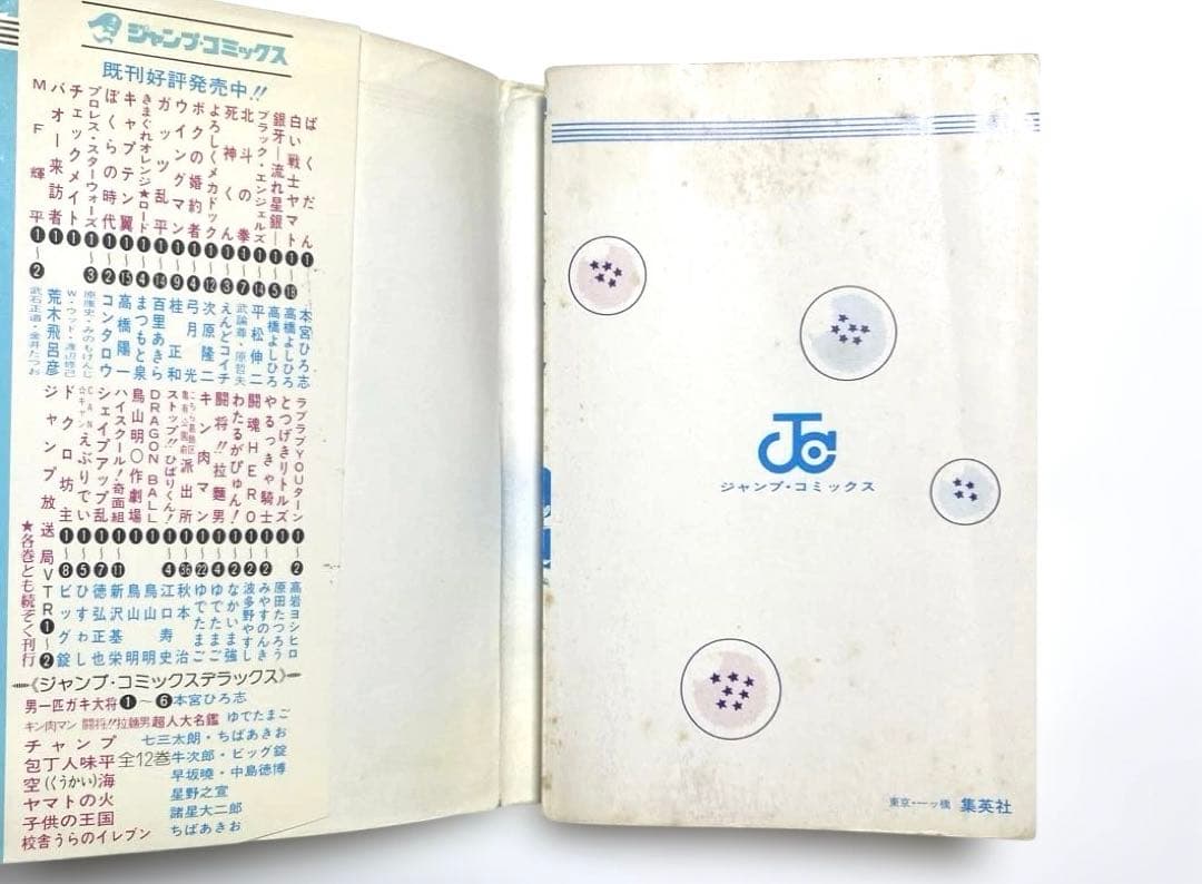 【初版】ドラゴンボール 巻一 鳥山明