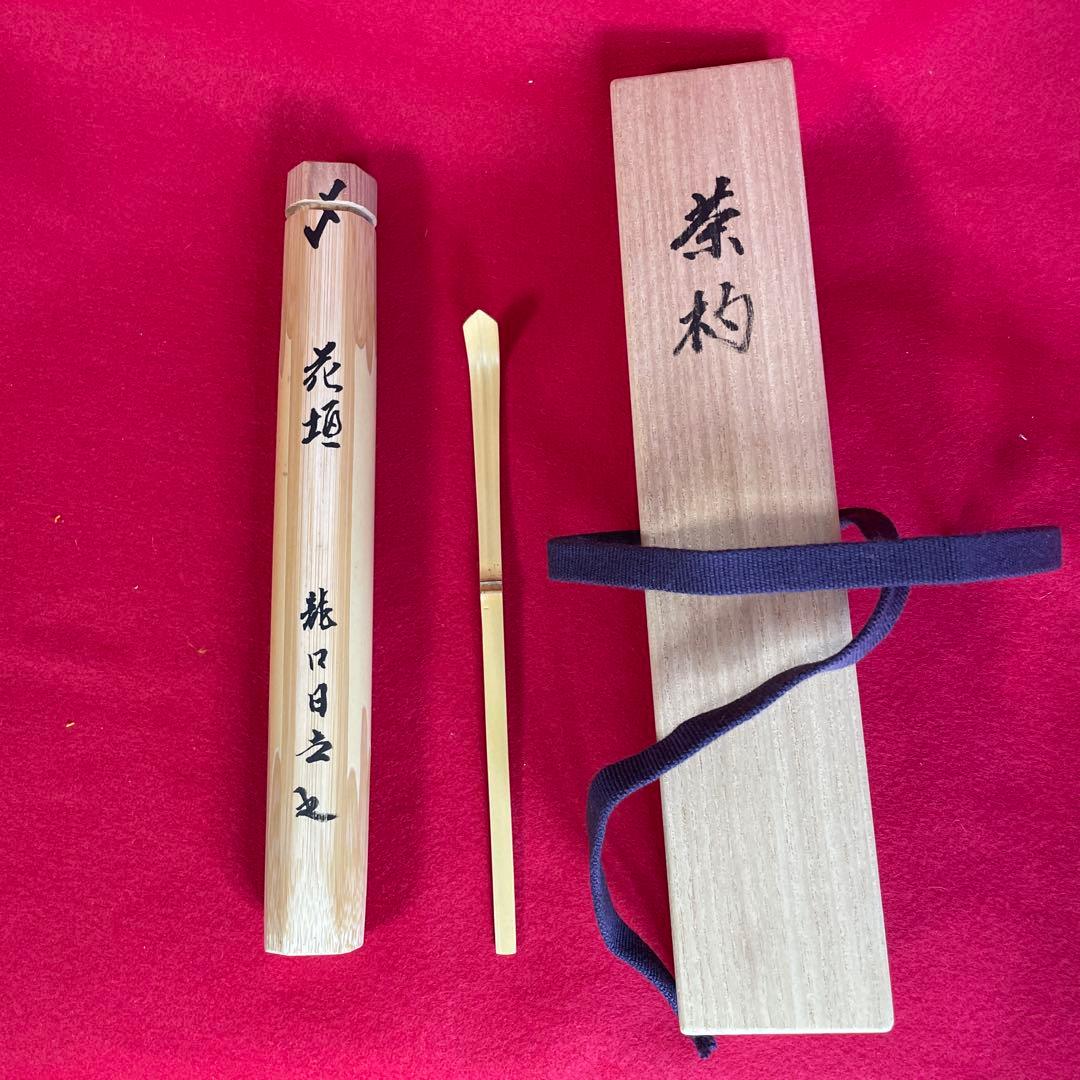 茶道具　茶杓 ケース付き