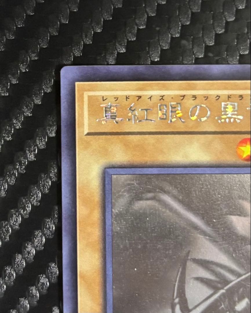 遊戯王　真紅眼の黒竜 レッドアイズ・ブラックドラゴン　ホロ