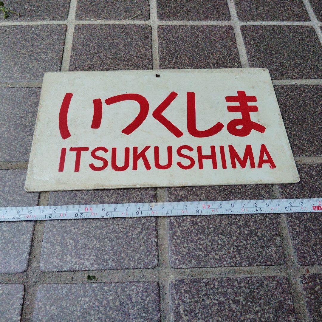 【サボ　愛称板】（表）いつくしま ITSUKUSHIMA （裏）白