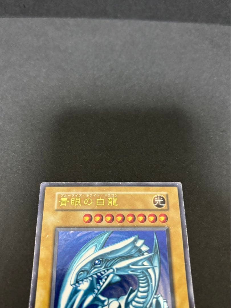 o*m様 青眼の白龍 初期 ウルトラレア③