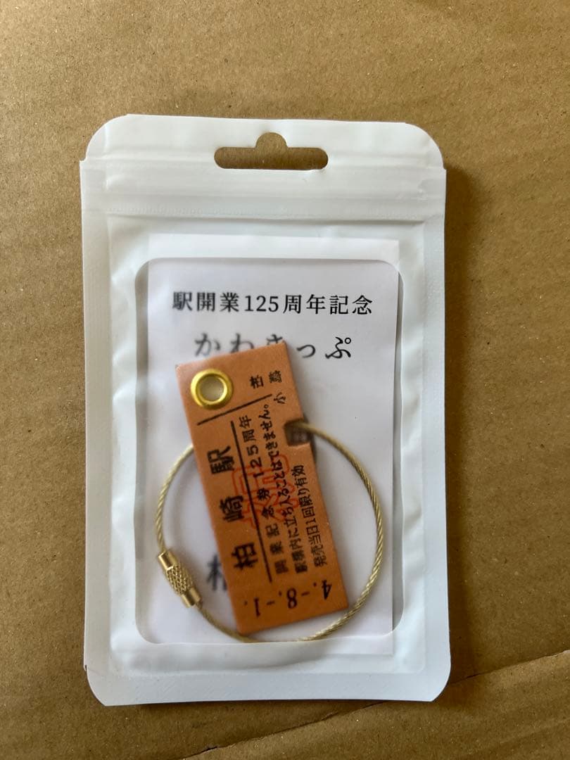 超激レア！！柏崎駅125周年　革切符　限定125個販売品