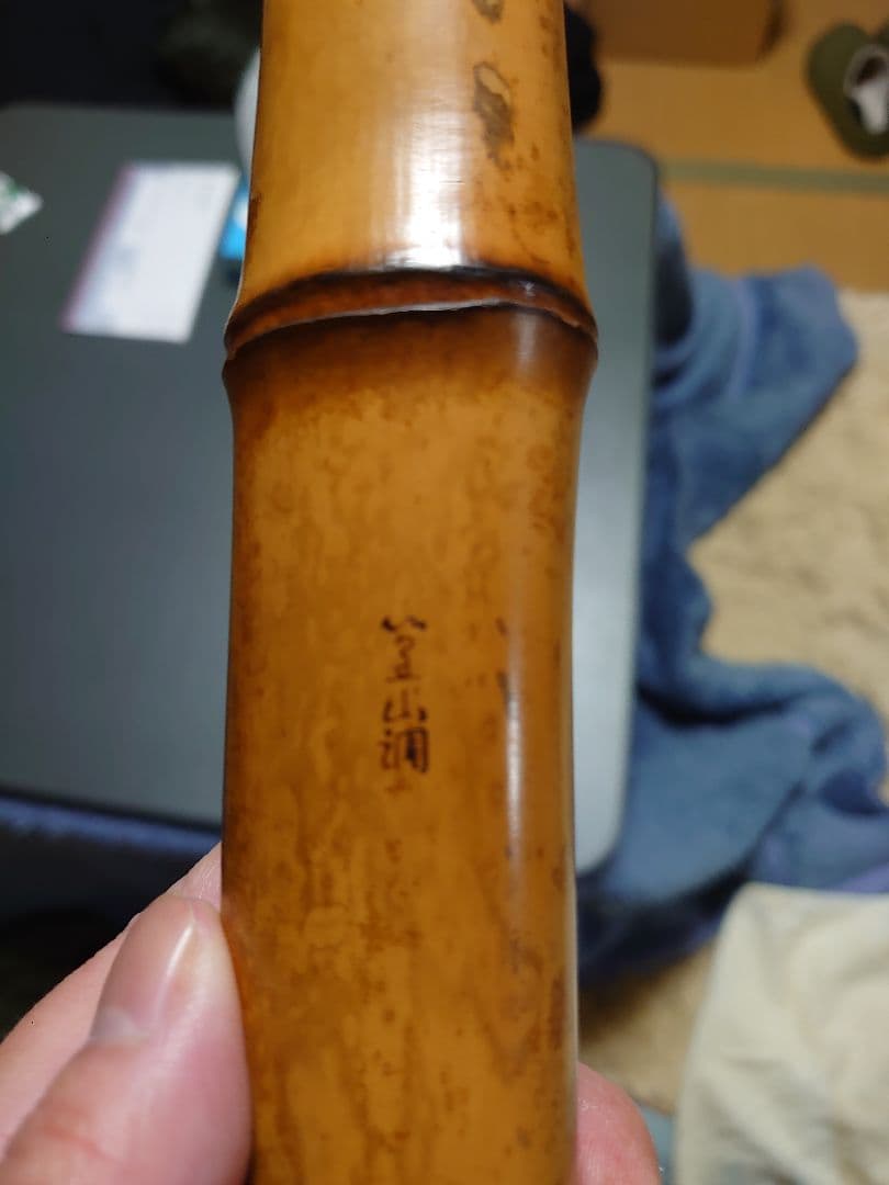 尺八本体 竹製 約70cm　 刻印あり