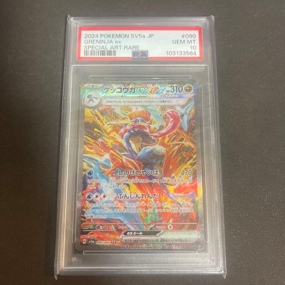 ポケカ　PSA10 ゲッコウガeX SAR