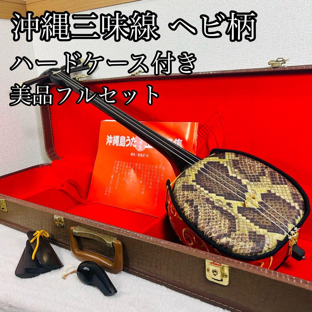 【美品】沖縄三線 三味線 人工革 合皮 ヘビ柄　ハードケース付 民族楽器 弦楽器