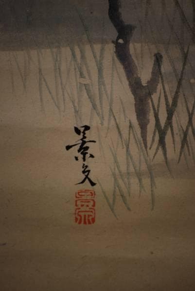 模写/松村景文/牡丹に小禽図/布袋屋掛軸HC-111