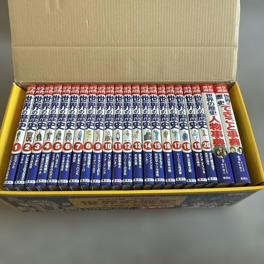世界の歴史 全巻セット 20巻 + 別巻2 最終お値下げ中　本日まで