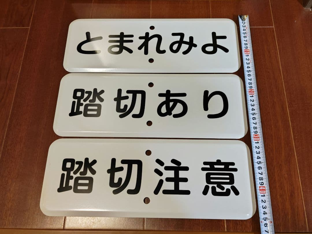 踏切 道路標識 警戒標識 汽車バージョン 補助標識３枚付き