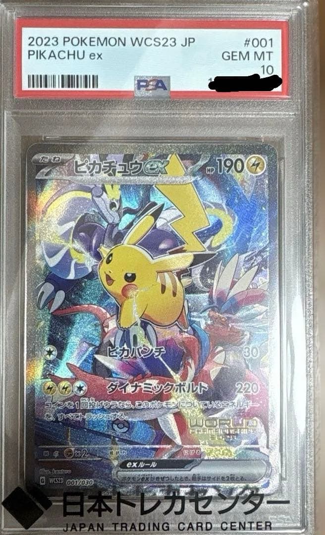 ピカチュウex wcs23 psa10