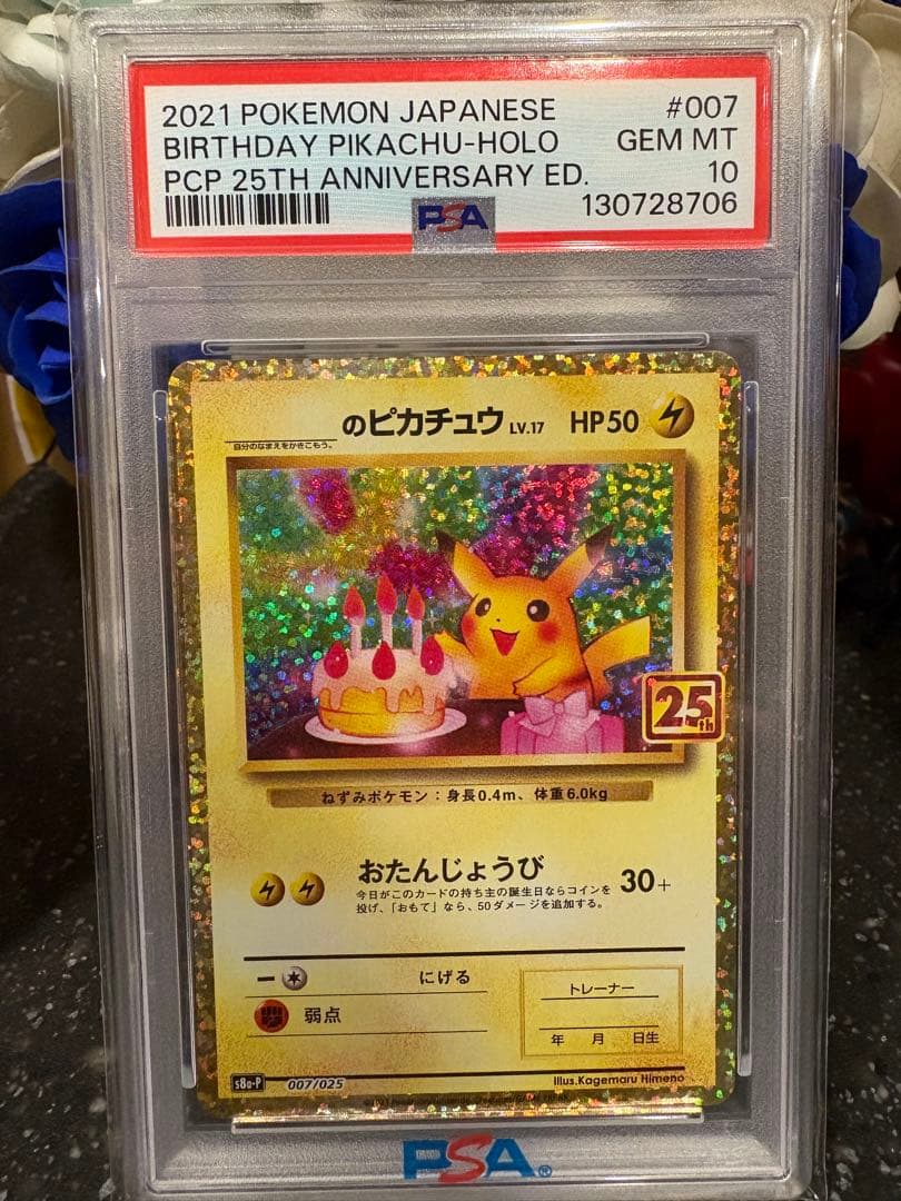 PSA10 お誕生日ピカチュウ S8a-P 007/025 プロモ25th