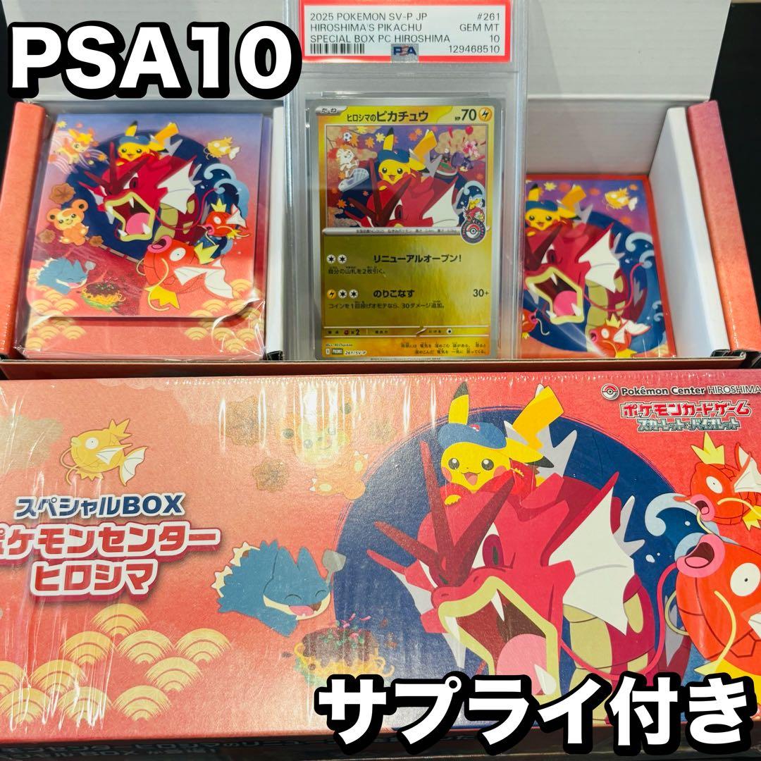 ヒロシマのピカチュウ　PSA10 プロモ　スペシャルBOX ポケモンセンター