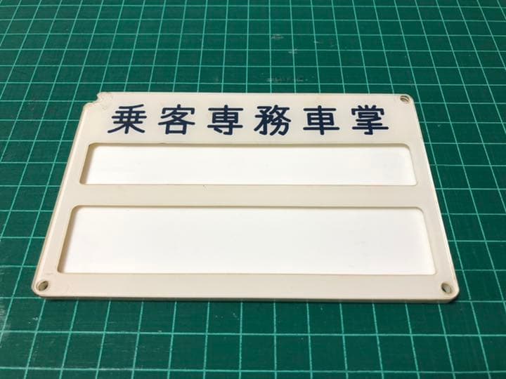 車内　旅客専務車掌　表示
