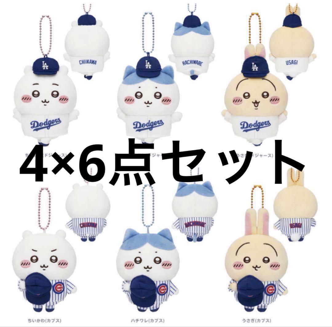 【新品未開封品】ちいかわ　MLB　マスコット　4×6点セット　ドジャース　カブス
