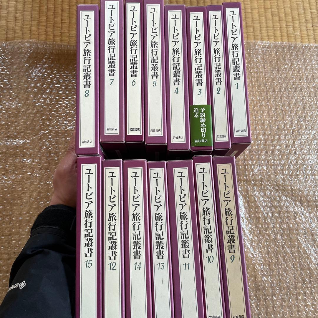 【希少初版・全巻揃い】ユートピア旅行記叢書 全15巻セット（岩波書店）