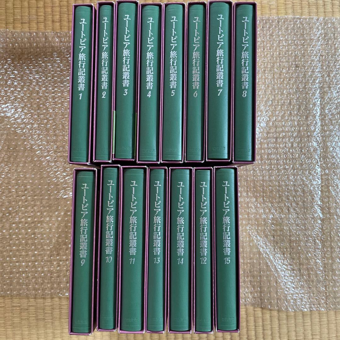 【希少初版・全巻揃い】ユートピア旅行記叢書 全15巻セット（岩波書店）