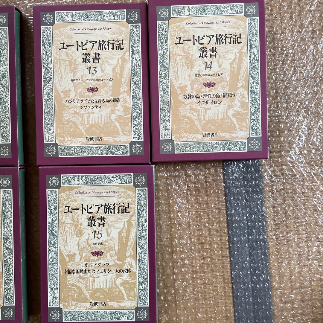 【希少初版・全巻揃い】ユートピア旅行記叢書 全15巻セット（岩波書店）