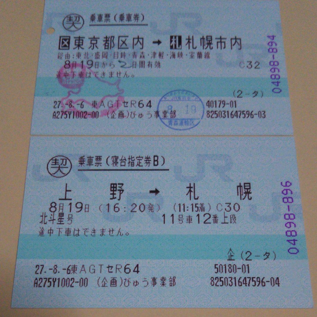 使用済み切符 寝台特急北斗星 マルス券